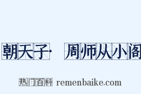 朝天子·周师从小阁是什么意思的图片